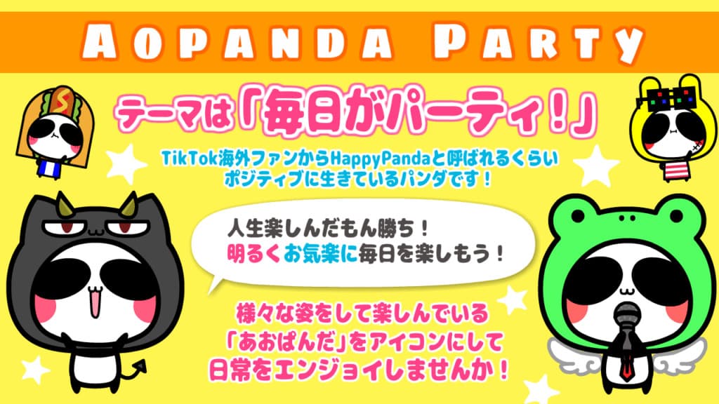 【NFT】Aopanda Party（あおぱんだパーティ）とは？